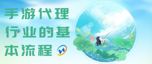 手游代理行業 從立項到運營的全流程解析與商務代理服務指南