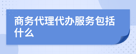 商務代理代辦服務的全面解析